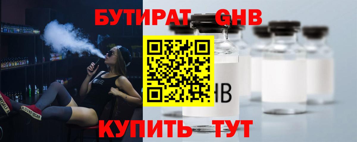 БУТИРАТ GHB  БУТИРАТ  Кимры  Вход с VPN 
